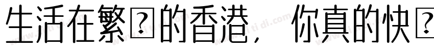 生活在繁榮的香港， 你真的快樂嗎？字体转换